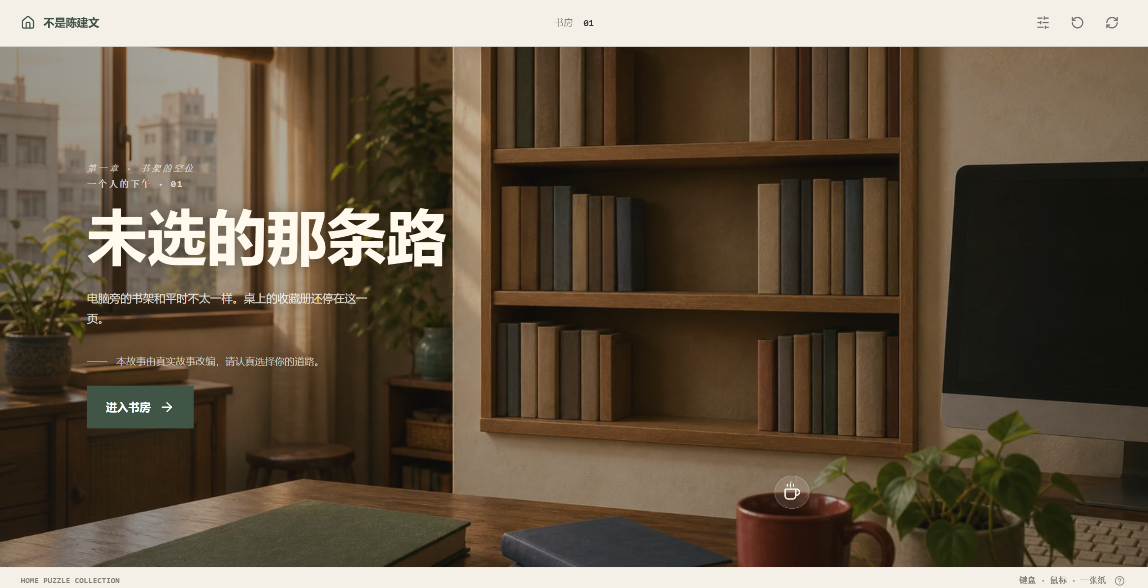 一人在家 ARG 游戏截图